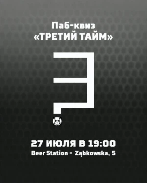 Третий тайм